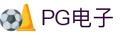 PG电子直营站PG-不凡成就非凡